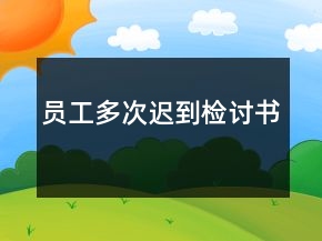 员工多次迟到检讨书