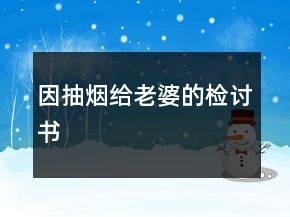 因抽烟给老婆的检讨书