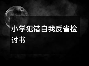 小学犯错自我反省检讨书