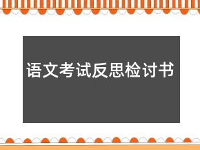 语文考试反思检讨书