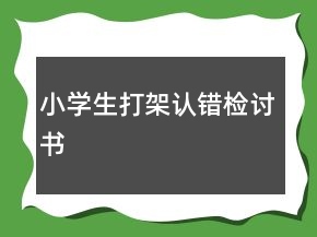 小学生打架认错检讨书