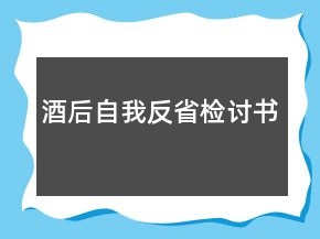 酒后自我反省检讨书