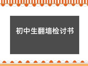 初中生翻墙检讨书