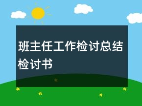 班主任工作检讨总结检讨书