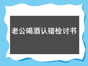 老公喝酒认错检讨书