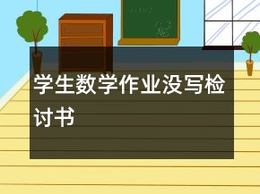 学生数学作业没写检讨书