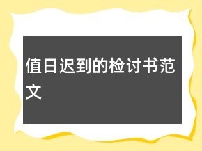 值日迟到的检讨书范文