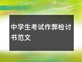 中学生考试作弊检讨书范文