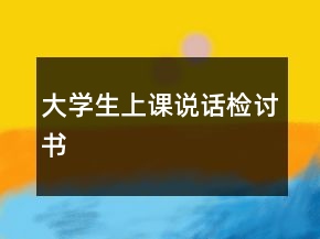 大学生上课说话检讨书