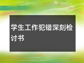 学生工作犯错深刻检讨书