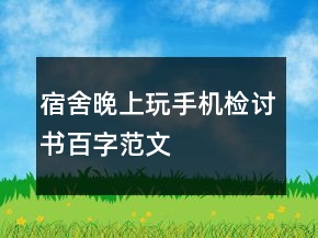 宿舍晚上玩手机检讨书百字范文