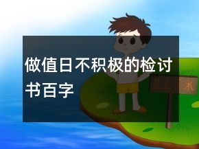 做值日不积极的检讨书百字