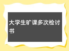 大学生旷课多次检讨书