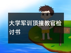 大学军训顶撞教官检讨书