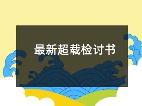 最新超载检讨书