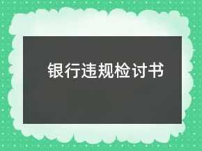 银行违规检讨书