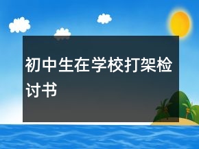 初中生在学校打架检讨书