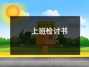 上班检讨书