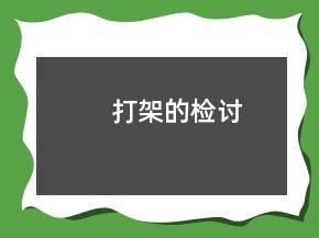 打架的检讨