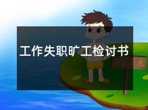 工作失职旷工检讨书