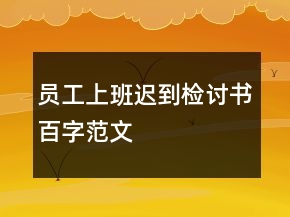 员工上班迟到检讨书百字范文