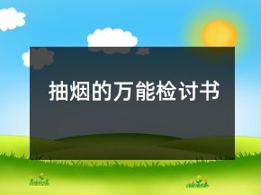 抽烟的万能检讨书