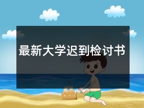 最新大学迟到检讨书