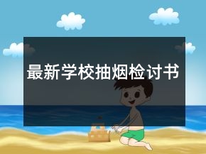 最新学校抽烟检讨书