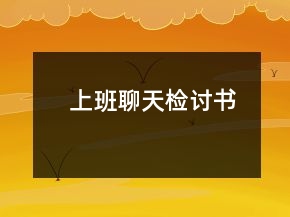上班聊天检讨书