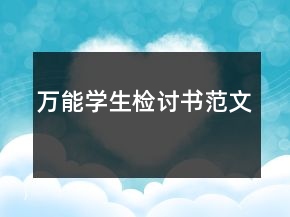 万能学生检讨书范文