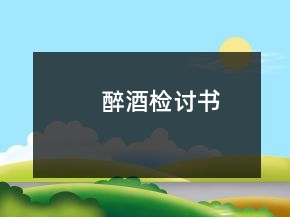 醉酒检讨书