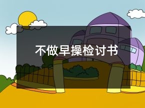 不做早操检讨书