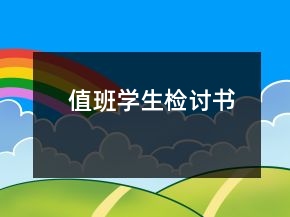 值班学生检讨书