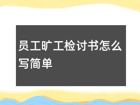 员工旷工检讨书怎么写简单