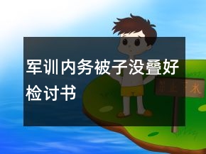 军训内务被子没叠好检讨书