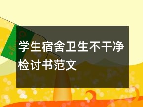 学生宿舍卫生不干净检讨书范文