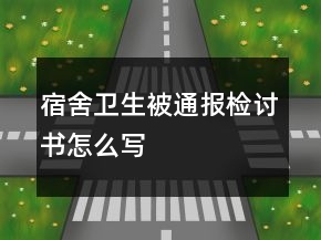 宿舍卫生被通报检讨书怎么写