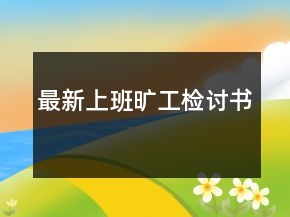 最新上班旷工检讨书