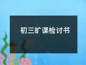 初三旷课检讨书