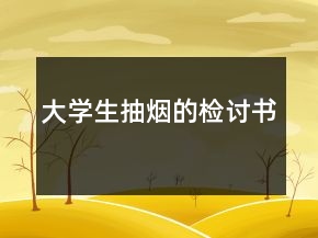 大学生抽烟的检讨书