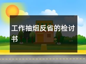 工作抽烟反省的检讨书