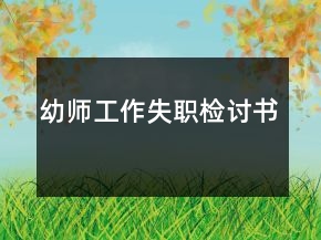 幼师工作失职检讨书