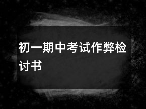 初一期中考试作弊检讨书
