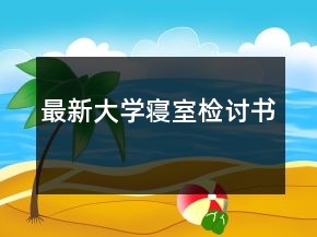 最新大学寝室检讨书