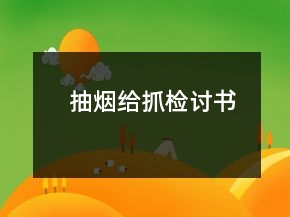 抽烟给抓检讨书