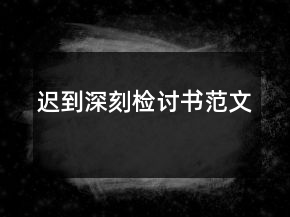 迟到深刻检讨书范文