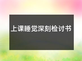 上课睡觉深刻检讨书