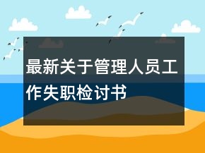 最新关于管理人员工作失职检讨书