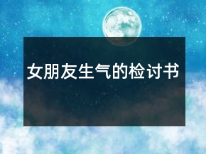 女朋友生气的检讨书