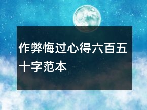 作弊悔过心得六百五十字范本